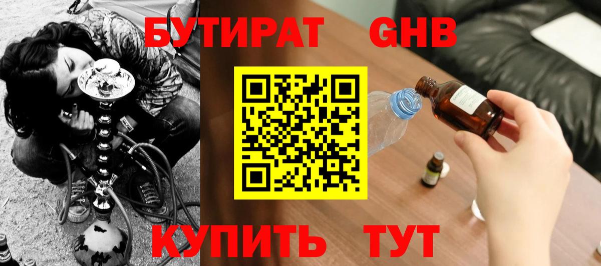 Бутират бутандиол  Вход с VPN  Кыштым 