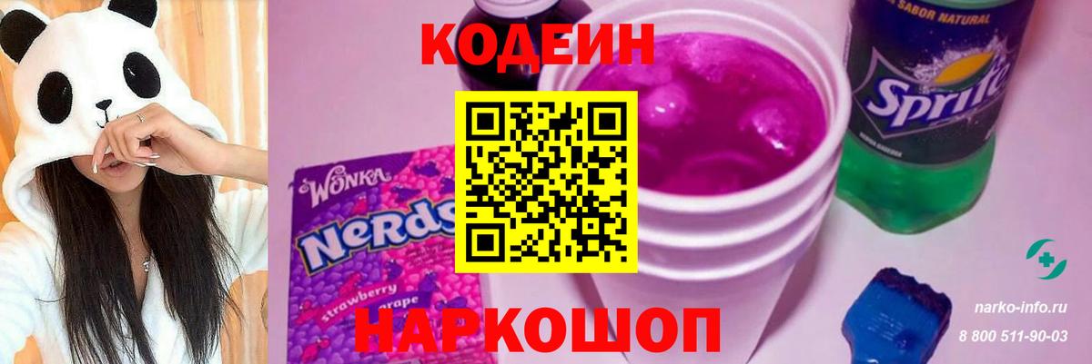 Codein Purple Drank  Вход с VPN  наркотики  Кодеин напиток Lean (лин)  Кыштым 